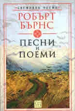 Песни и поеми