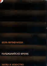 Кърджалийско време