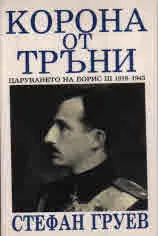 Корона от тръни
