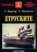 Етруските