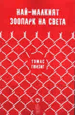 Най-малкият зоопарк на света