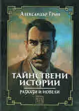 Тайнствени истории