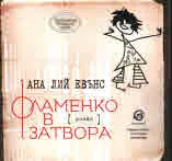 Фламенко в затвора