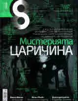 Списание 8, 2018/брой 7 (115)