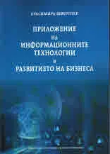 Приложение на информационните технологии в развитието на бизнеса