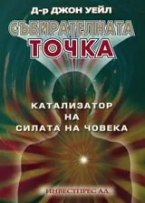 Събирателната точка - катализатор на силата на човека