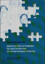 Диагностика и оценка на разстройства от аутистичния спектър