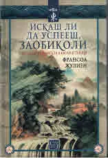 Искаш ли да успееш, заобиколи: стратегии на смисъла в Китай и Гърция