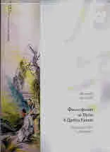 Философията на Пътя в Древен Китай