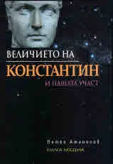 Величието на Константин и нашата участ