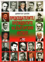 Председателите / президентите на българския футбол