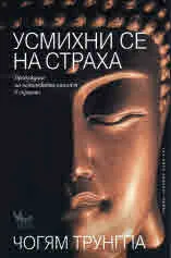 Усмихни се на страха: пробуждане на истинската смелост в сърцето