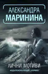 Лични мотиви