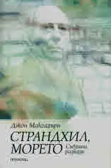 Страндхил, морето /събрани разкази/