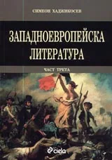 Западноевропейска литература, част 3