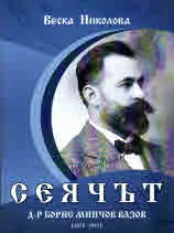 СЕЯЧЪТ д-р Борис Минчов Вазов