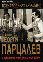 Всенародният любимец Георги Парцалев и проклятието да си гей в НРБ