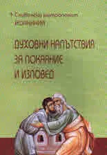 Духовни напътствия за покаяние и изповед