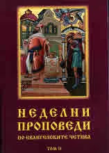 Неделни проповеди по Евангелските четива, том 2