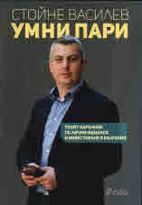 Умни пари. Твоят наръчник по лични финанси и инвестиране в България