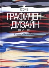 Графичен дизайн на 21. век
