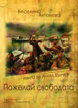 Пожелай свободата. Книга за Ангел Кънчев