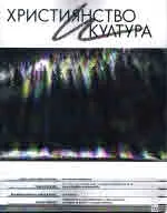 Християнство и култура 2018/брой 5 (132)