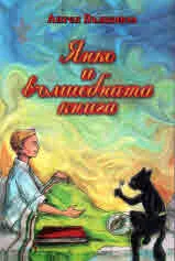 Янко и вълшебната книга