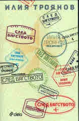 След бягството