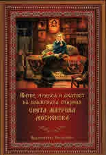 Житие, чудеса и акатист на блажената старица СВЕТА МАТРОНА МОСКОВСКА