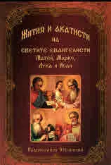 Жития и акатисти на светите евангелисти Матей, Марко, Лука и Иоан