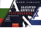 Българско-ивритски разговорник