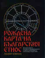 Рождена карта на българския етнос