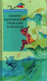 Латиноамерикански приказки и легенди