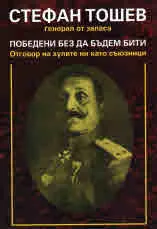 Победени, без да бъдем бити
