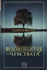 Феноменология на чувствата