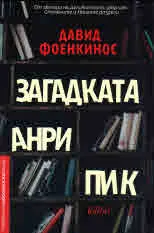 Загадката Анри Пик