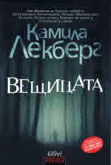 Вещицата