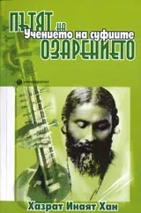 Пътят на озарението • Учението на суфиите
