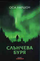 Слънчева буря