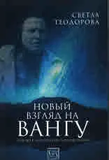 Новый взгляд на Вангу