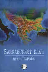 Балканският ключ