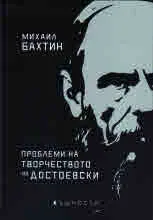 Проблеми на творчеството на Достоевски