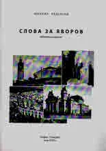 Слова за Яворов