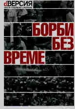 dВерсия | Диверсия - III - Борби без време
