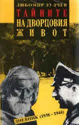 Тайните на дворцовия живот. Дневник (1938-1944)