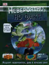 Невероятно, но факт!