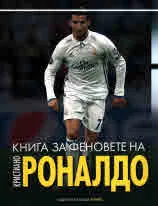Книга за феновете на Кристиано Роналдо