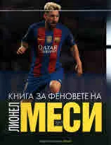 Книга за феновете на Лионел Меси