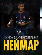 Книга за феновете на Неймар